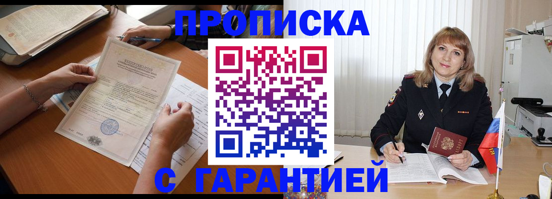 прописка регистрация в Красноярске